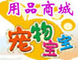 宠物宝宝用品