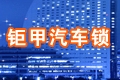 钜甲汽车锁