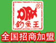 钓鱼王