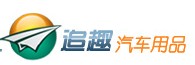 追趣汽车用品
