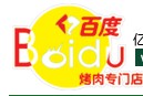 亿百度烤肉