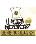 金老汉烧鸡公