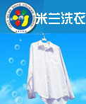 米兰洗衣