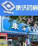 康济药房