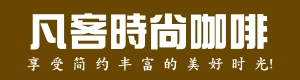 凡客咖啡总部‘加盟代理’
