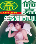 伦嘉生态睡眠中心