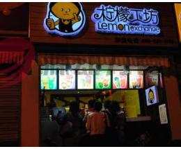 柠檬工坊奶茶店