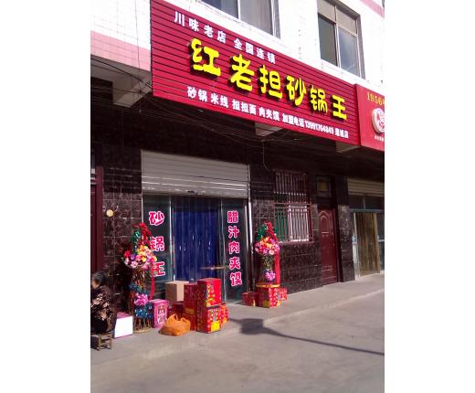 红老担