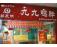 郭友明九九鸭