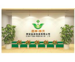 品岸精洗