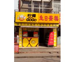 柠檬GOGO