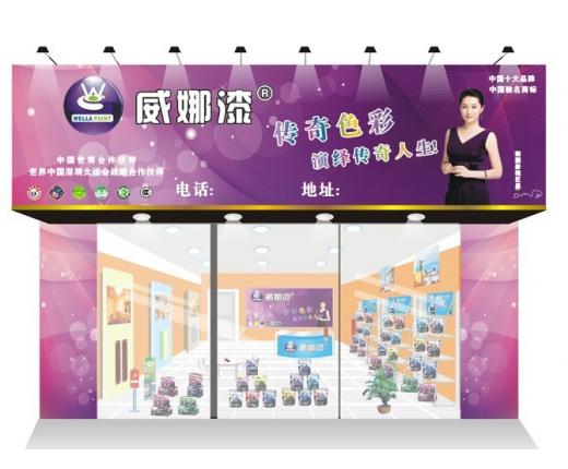 威娜漆