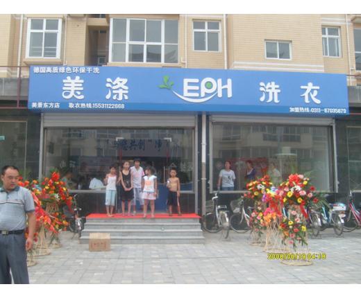 美涤EPH