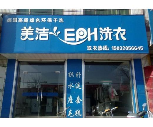 美涤EPH