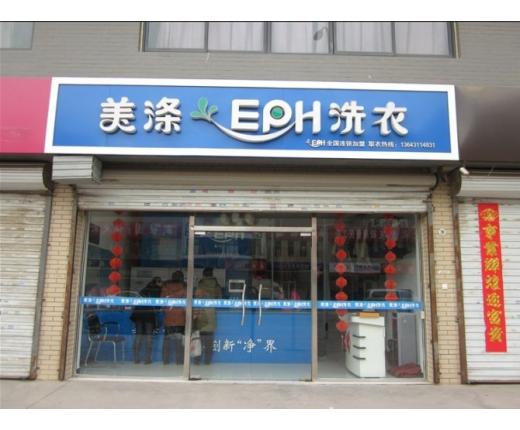 美涤EPH