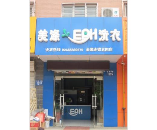 美涤EPH
