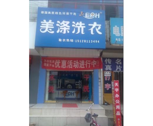 美涤EPH