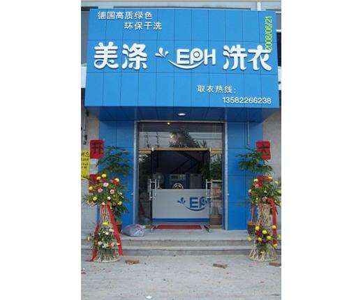 美涤EPH