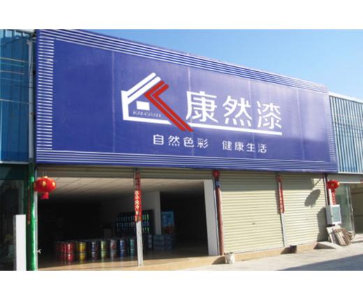 康然漆