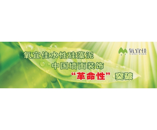 氧宜佳硅藻泥
