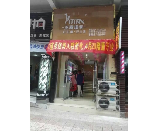 亚腾瑾秀