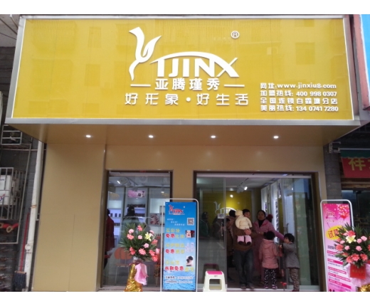 亚腾瑾秀