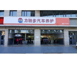 力驰多汽车养护