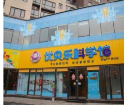 【优贝乐科学馆成功案例】优贝乐成语馆开店资猜科学app攻略图片