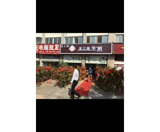 吴江路生煎