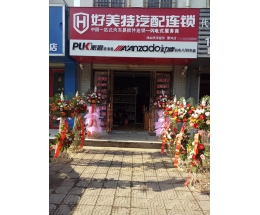 好美特汽配