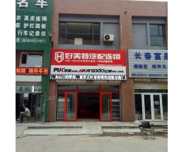 好美特汽配