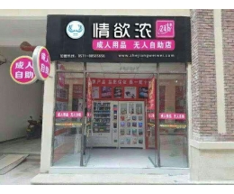 情欲浓情趣生活馆