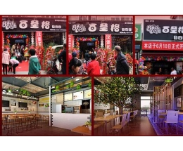 百圣格美式快餐