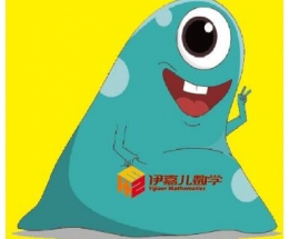 伊嘉儿数学
