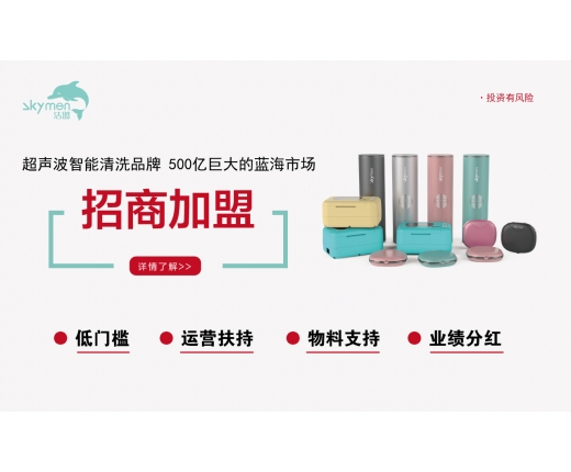 skymen洁盟加盟