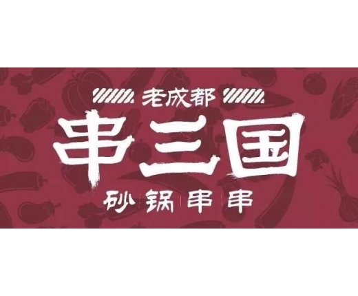 串三国串串香加盟