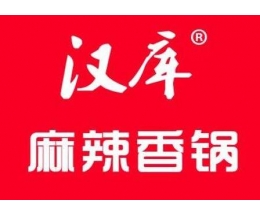汉库麻辣香锅