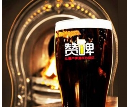 赞啤精酿
