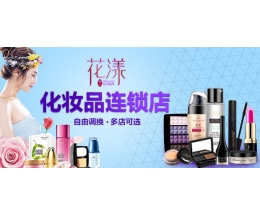花漾麗人美妝連鎖
