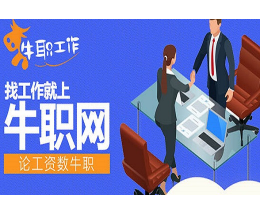 牛职工作