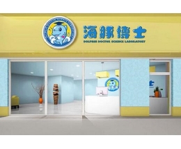 海豚博士科学实验室