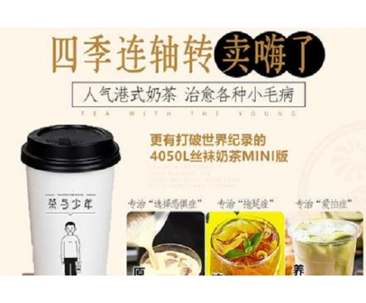 茶与少年港式奶茶加盟