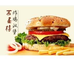 百圣格炸鸡汉堡