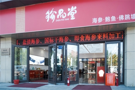 珍品堂海参加盟店