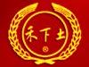 禾下土