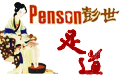 彭世修脚