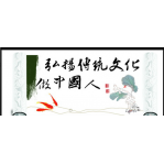 中國傳統文化