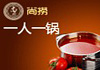 尚捞回转小火锅