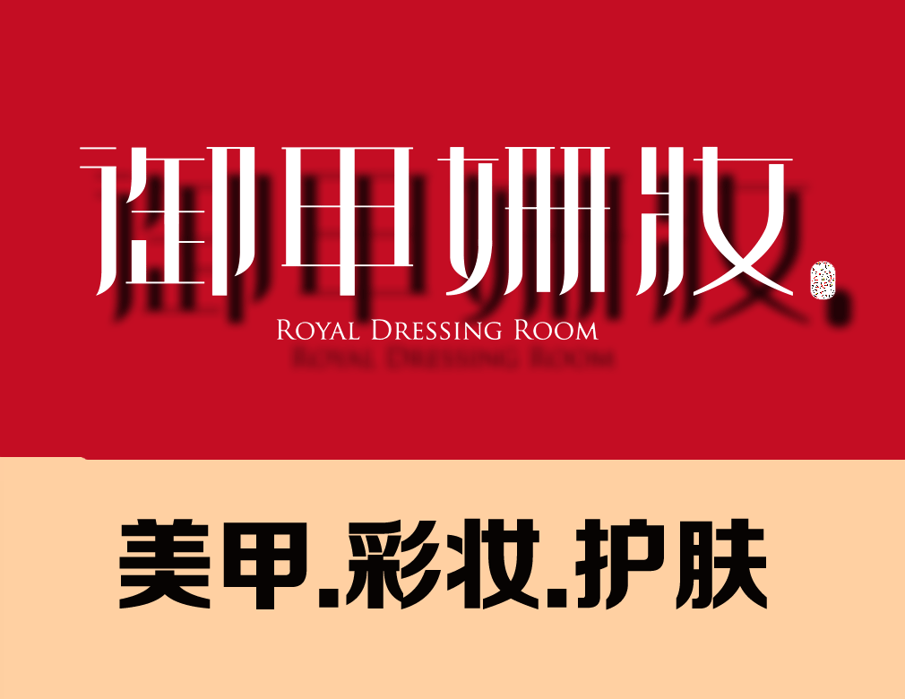 御甲姗妆
