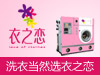 衣之恋干洗